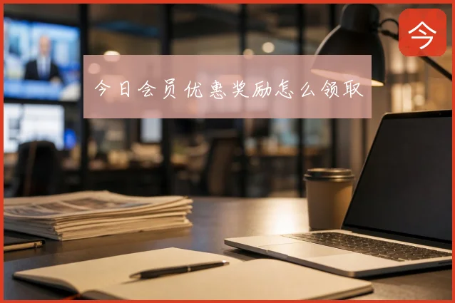 今日会员优惠奖励怎么领取