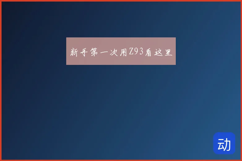新手第一次用Z93看这里