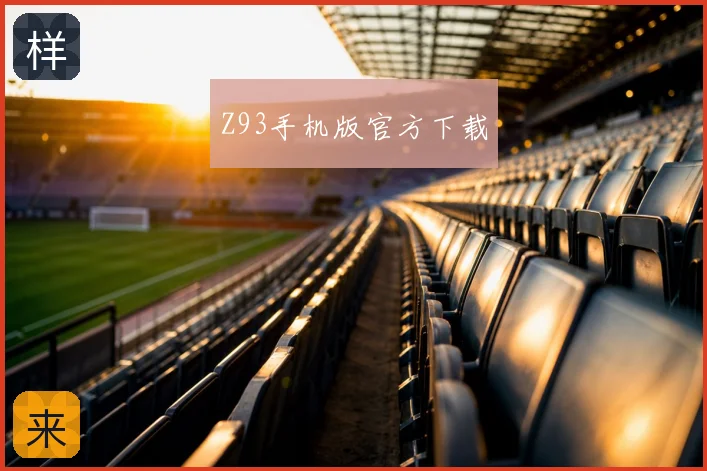Z93手机版官方下载