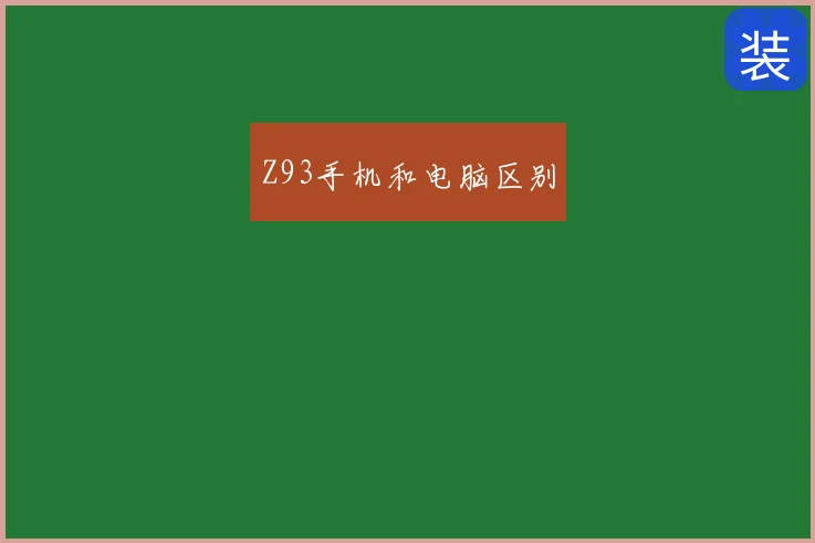 Z93手机和电脑区别