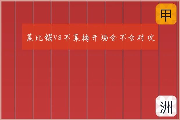 莱比锡vs不莱梅开场会不会对攻
