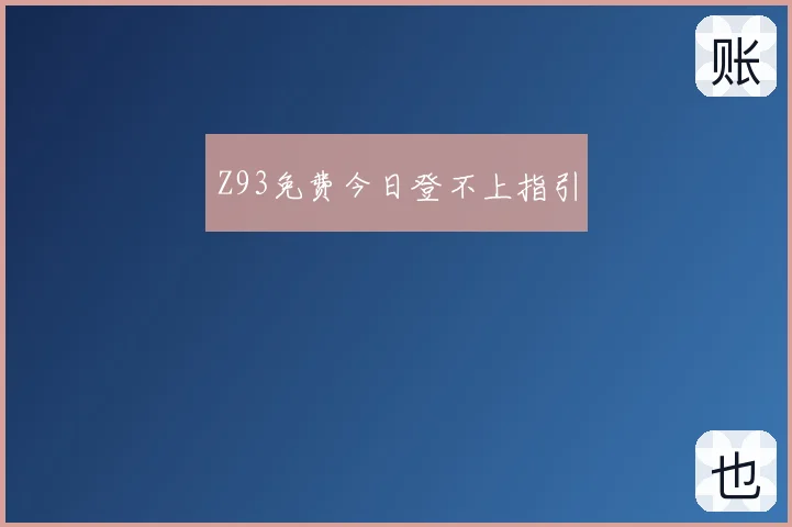 Z93免费今日登不上指引