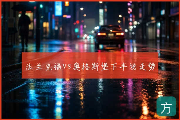 法兰克福vs奥格斯堡下半场走势
