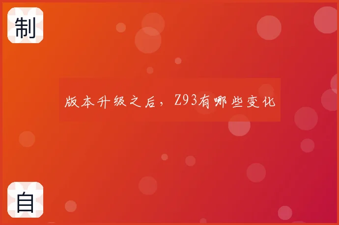 版本升级之后，Z93有哪些变化