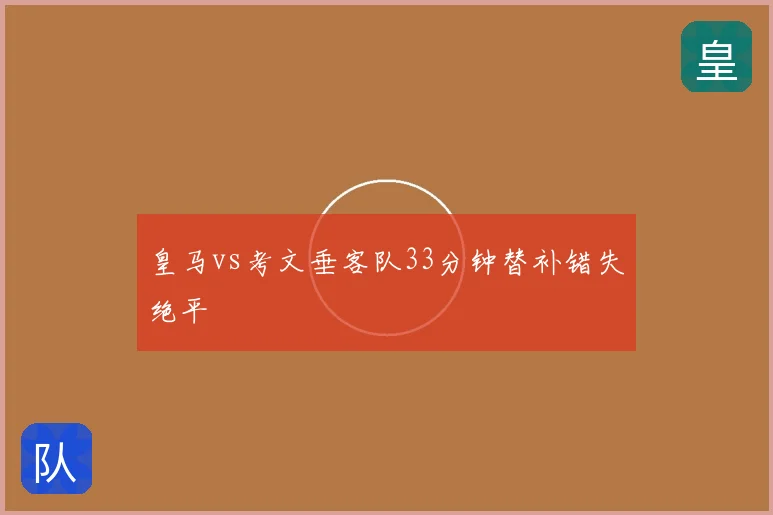 皇马vs考文垂客队33分钟替补错失绝平