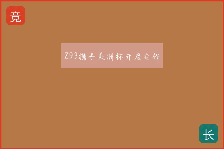 Z93携手美洲杯开启合作